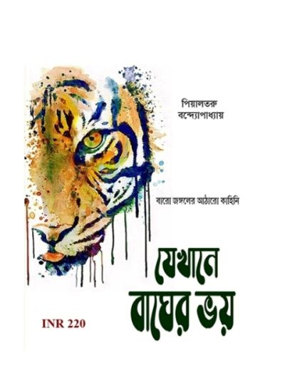 JEKHANE BAGHER BHOY - Retail Maharaj