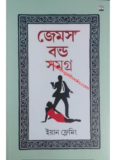 James Bond Samagra (Vol-1) - Retail Maharaj