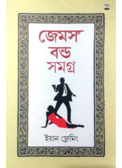 James Bond Samagra-3 - Retail Maharaj