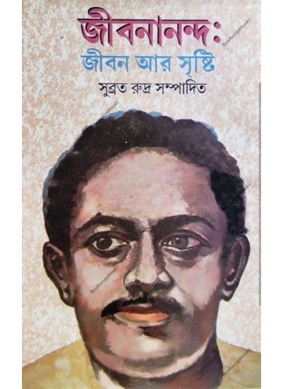 Jibanananda : Jaibanaar Sristi - Retail Maharaj