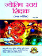 ज्योतिष स्वयं शिक्षक  Jyotish svayam shikshak - Retail Maharaj