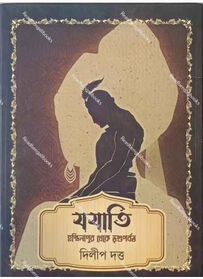 Jajati :Hastinapur Theke Bhriguparbat - Retail Maharaj