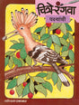 चित्रे रंगवा - पक्ष्यांची - Retail Maharaj
