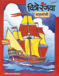 चित्रे रंगवा - वाहनांची - Retail Maharaj