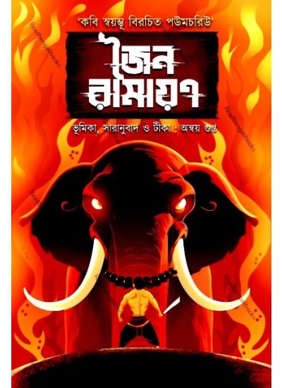 Jain Ramayan - Retail Maharaj