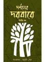 DARSHANER DARBARE vol 2 - Retail Maharaj