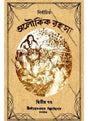 NIRBACHITA OLOUKIK RAHASYA Vol. 2 - Retail Maharaj