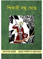 SHIKARI BONDHU GONDH - Retail Maharaj