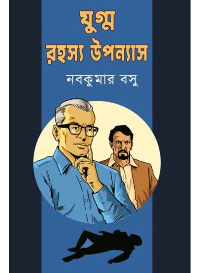 Jugmo Rohosyo Uponyas - Retail Maharaj