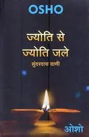 Jyoti Se Jyoti Jale (ज्योति से ज्योति जले)