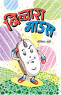 बिचारा माउस - Retail Maharaj