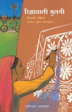 रिक्षावाली मुलगी - Retail Maharaj