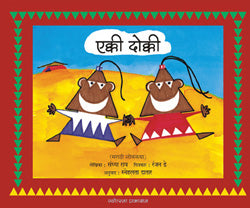 एक्की दोक्की - Retail Maharaj