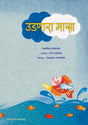 उडणारा मासा - Retail Maharaj