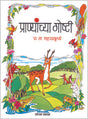 प्राण्यांच्या गोष्टी - Retail Maharaj
