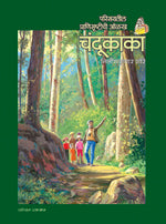 चंदूकाका - Retail Maharaj