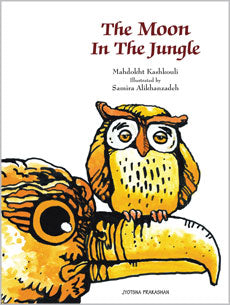 The Moon In The Jungle Mahdokht Kashkouli - Retail Maharaj