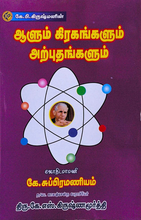 K.P.Aalum Giragangalum Arputhangalum [Tamil] By Sothidamamani K Subramaniam - Retail Maharaj