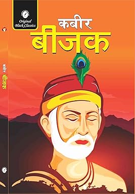 Kabir Beejak – Kabeer Sahab ka Bijak (Paperback, Kabeer) - Retail Maharaj