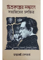 Chitrakolper Sondhane:Satyajiter Cholochitra - Retail Maharaj