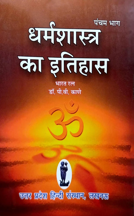 Dharma Shastra ka Itihas (Bhag 5) [Hindi] - Retail Maharaj
