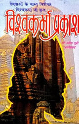 Vishwakarma Prakash [Sanskrit Hindi] - Retail Maharaj