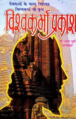 Vishwakarma Prakash [Sanskrit Hindi] - Retail Maharaj