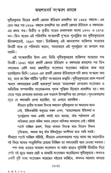 Hoogly Jelar Itihas O Bangasamaj Combined - Retail Maharaj