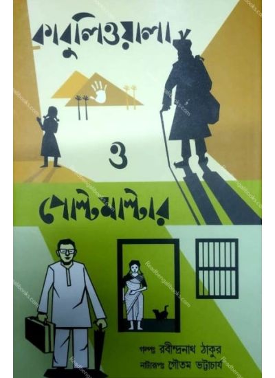 Kabuliwala & Postmaster - Retail Maharaj