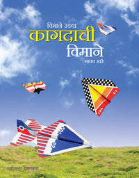 विमाने उडवा - कागदाची विमाने (नवीन रंगीत आवृत्ती) - Retail Maharaj