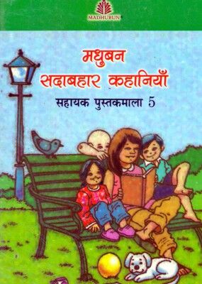 Madhuban Sadabahar Kahaniyan Book 5 - Retail Maharaj