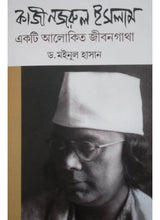 Kazi Nazrul Islam :Ekti Alokito Jeebangatha - Retail Maharaj