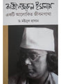 Kazi Nazrul Islam :Ekti Alokito Jeebangatha - Retail Maharaj