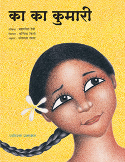 का का कुमारी - Retail Maharaj