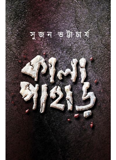 Kalapahar - Retail Maharaj