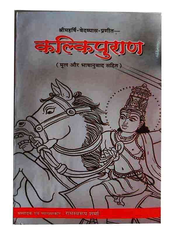 कल्किपुराण  Kalkipuran - Retail Maharaj