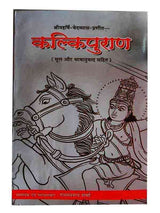 कल्किपुराण  Kalkipuran - Retail Maharaj