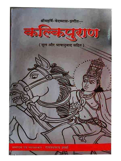 कल्किपुराण  Kalkipuran - Retail Maharaj
