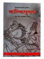 कल्किपुराण  Kalkipuran - Retail Maharaj