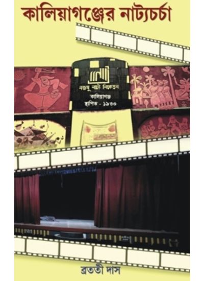 Kaliyaganjer Natyacharcha - Retail Maharaj