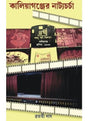Kaliyaganjer Natyacharcha - Retail Maharaj