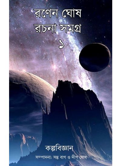 Ranen Ghosh Rachana Samagra - 1 - Retail Maharaj