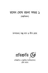 Ranen Ghosh Rachana Samagra - 1 - Retail Maharaj