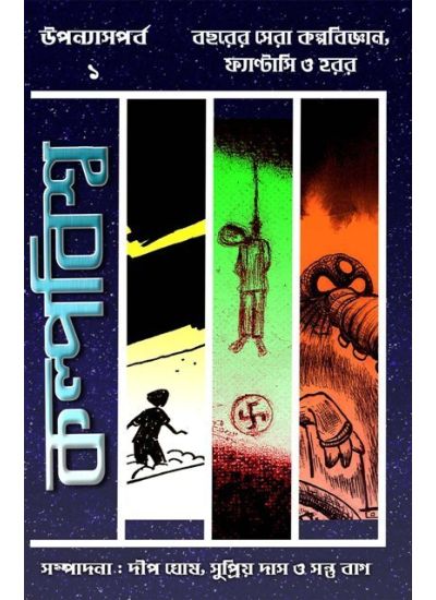 Kalpabiswa Upannyas Parba :1 - Retail Maharaj