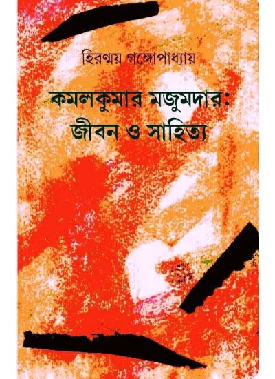 Kamalkumar Majumdar: Jibon O Sahitya - Retail Maharaj