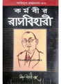 Agniyug Granthamala 32 KARMABIR RASH BIHARI, Life and Struggle of Rash Behari Bose - Retail Maharaj
