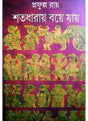Satadharai Boye Jai - Retail Maharaj