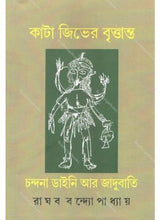 Kata Jibher Brittanta: Chandana , Daini Aar Jadubati - Retail Maharaj