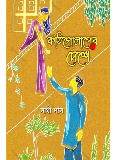 Kathgolaper Deshe - Retail Maharaj