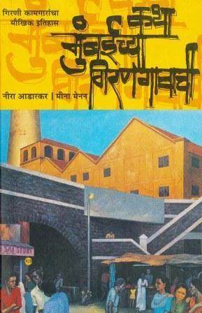 Katha Mumbai Chya Girnagavachi (The Story of Mumbai’s Textile Mills) by Neera Adarkar & Meena Menon - Retail Maharaj